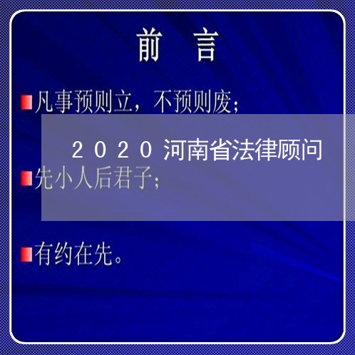 2020河南省法律顾问