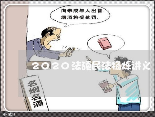 2020法硕民法杨烁讲义