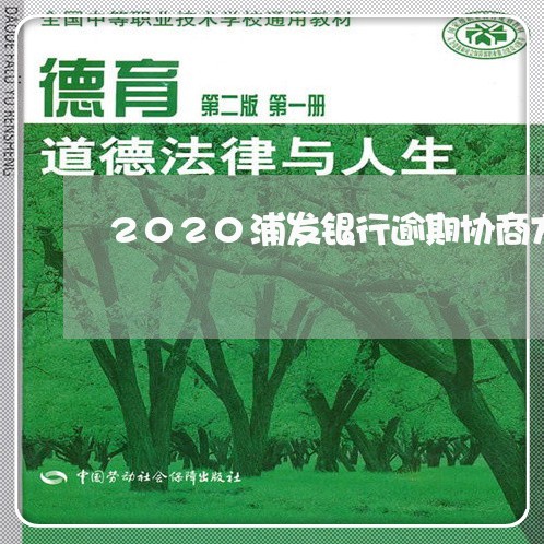 2020浦发银行逾期协商方案 2020浦发银行逾期协商方案