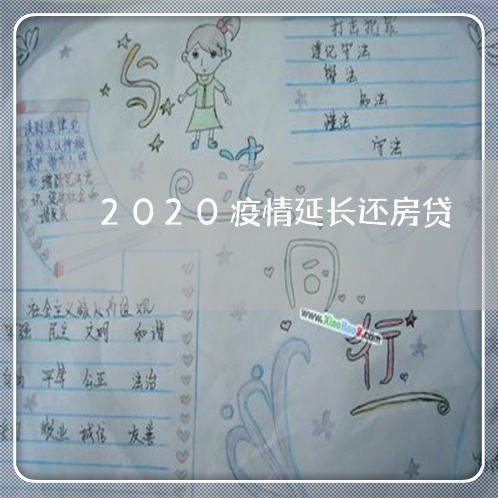 2020疫情延长还房贷/2023041948361