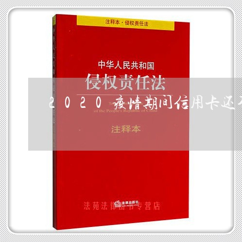 2020疫情期间信用卡还不上 2020疫情期间信用卡还不上