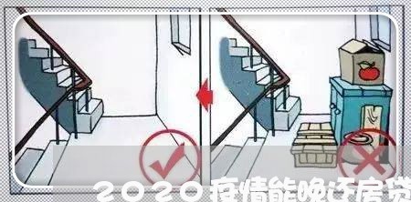 2020疫情能晚还房贷/2023041996259