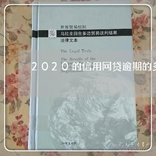 2020的信用网贷逾期的多不