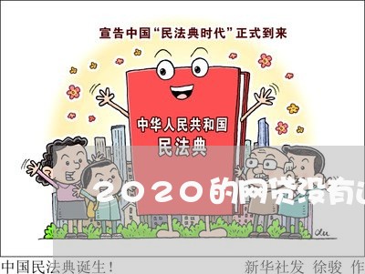 2020的网贷没有还/2023112693857