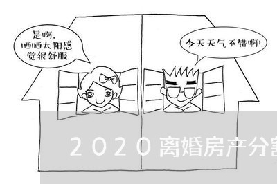 2020离婚房产分割协议书