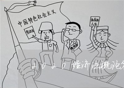 2020经济法概论答案