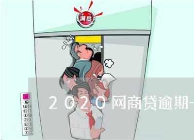 2020网商贷逾期一个月/2023021188682