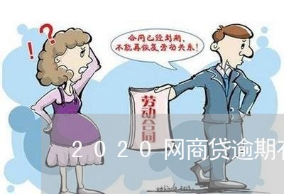 2020网商贷逾期有宽限期吗 2020网商贷逾期有宽限期吗
