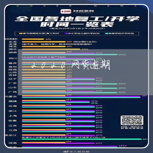 2020网货逾期 2020网货逾期