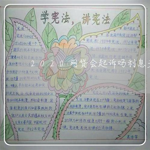 2020网贷会起诉吗利息多少 2020网贷会起诉吗利息多少