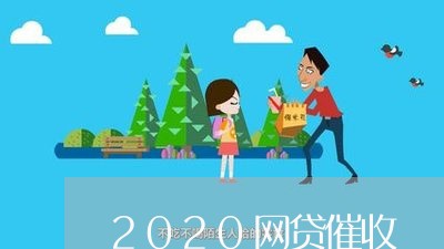 2020网贷催收/2023022437349