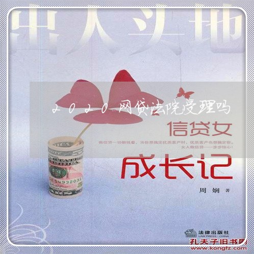 2020网贷法院受理吗 2020网贷法院受理吗