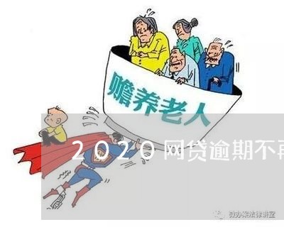 2020网贷逾期不再慌