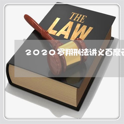 2020罗翔刑法讲义百度云资源