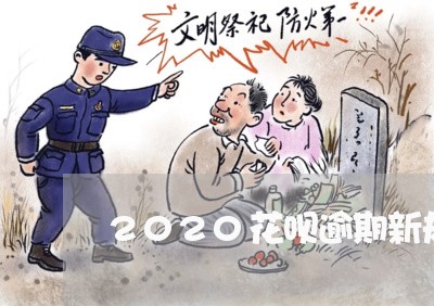 2020花呗逾期新规定3月份