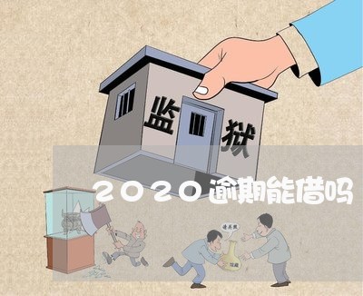 2020逾期能借吗 2020逾期能借吗