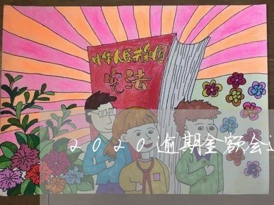 2020逾期金额会进黑名单