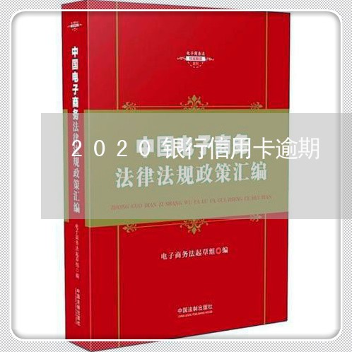 2020银行信用卡逾期 2020银行信用卡逾期