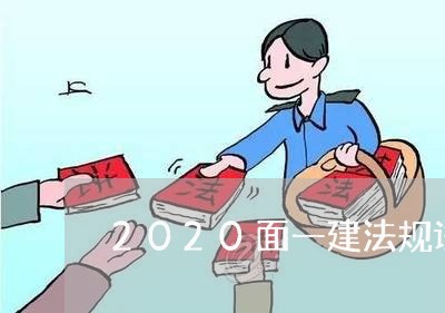 2020面一建法规试卷