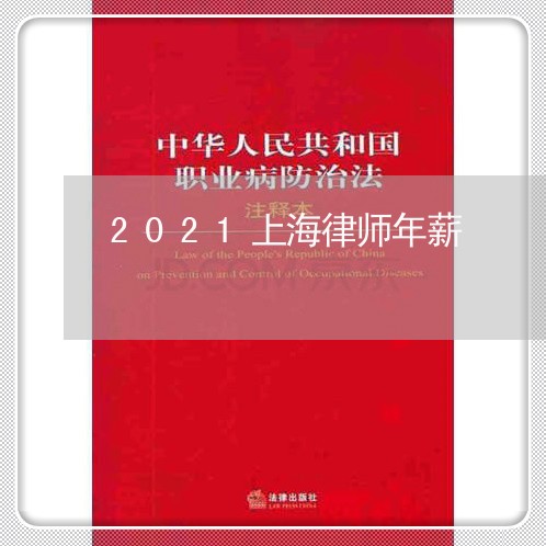 2021上海律师年薪/2023021372693 2021上海律师年薪/2023021372693