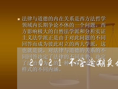 2021不管逾期负债能下款的