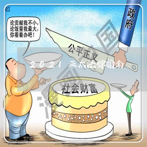 2021亚太法律指南 2021亚太法律指南
