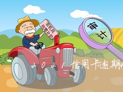 2021信用卡逾期4天 2021信用卡逾期4天