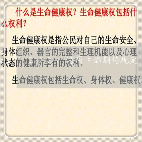 2021信用卡逾期信规定 2021信用卡逾期信规定