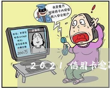 2021信用卡逾期多少钱/2023041776150