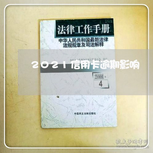 2021信用卡逾期影响 2021信用卡逾期影响