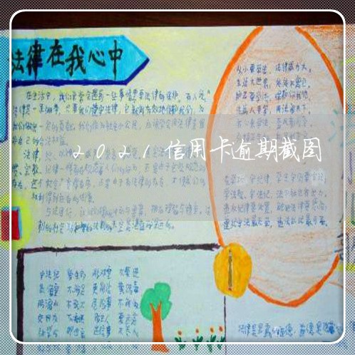 2021信用卡逾期截图 2021信用卡逾期截图