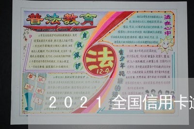 2021全国信用卡逾期金额 2021全国信用卡逾期金额