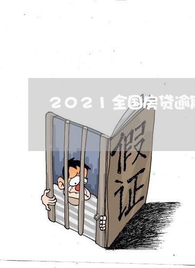 2021全国房贷逾期人数/2023061183705