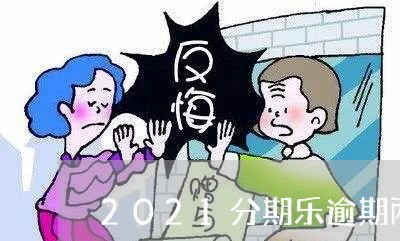 2021分期乐逾期两年