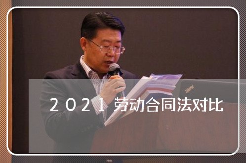 2021劳动合同法对比