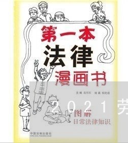 2021劳动合同法电子版