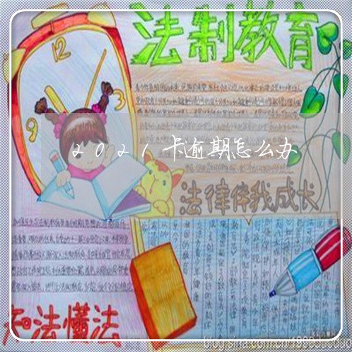 2021卡逾期怎么办