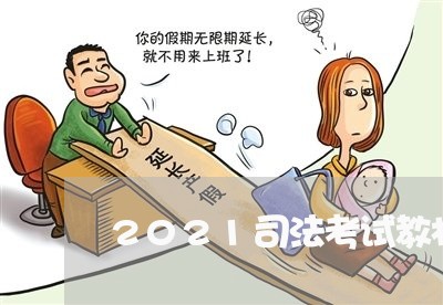 2021司法考试教材电子版 2021司法考试教材电子版