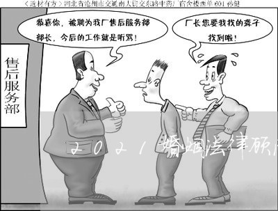 2021婚姻法律顾问 2021婚姻法律顾问