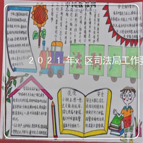 2021年x区司法局工作要点