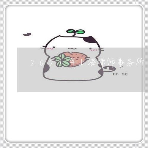 2021年上海律师事务所/2023032048371