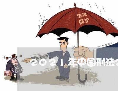 2021年中国刑法224条 2021年中国刑法224条