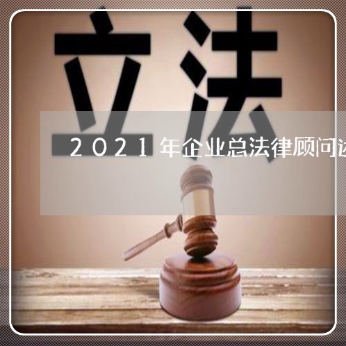 2021年企业总法律顾问述职