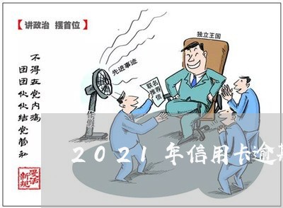 2021年信用卡逾期1天