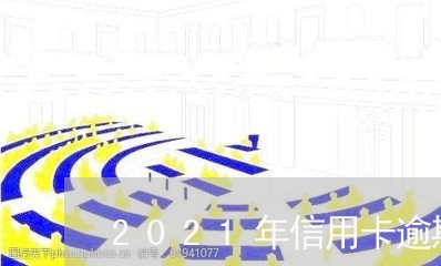 2021年信用卡逾期4天/2023060385938