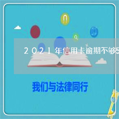 2021年信用卡逾期不够5万