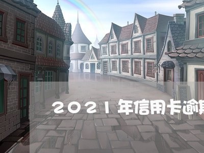 2021年信用卡逾期后果是什么/2023042018279