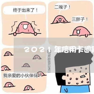 2021年信用卡逾期多久上征信 2021年信用卡逾期多久上征信