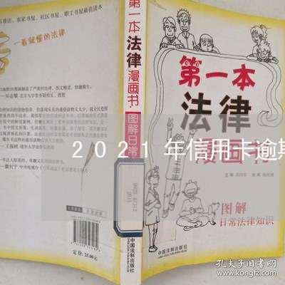 2021年信用卡逾期的好消息