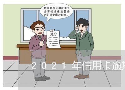 2021年信用卡逾期额度/2023041738370